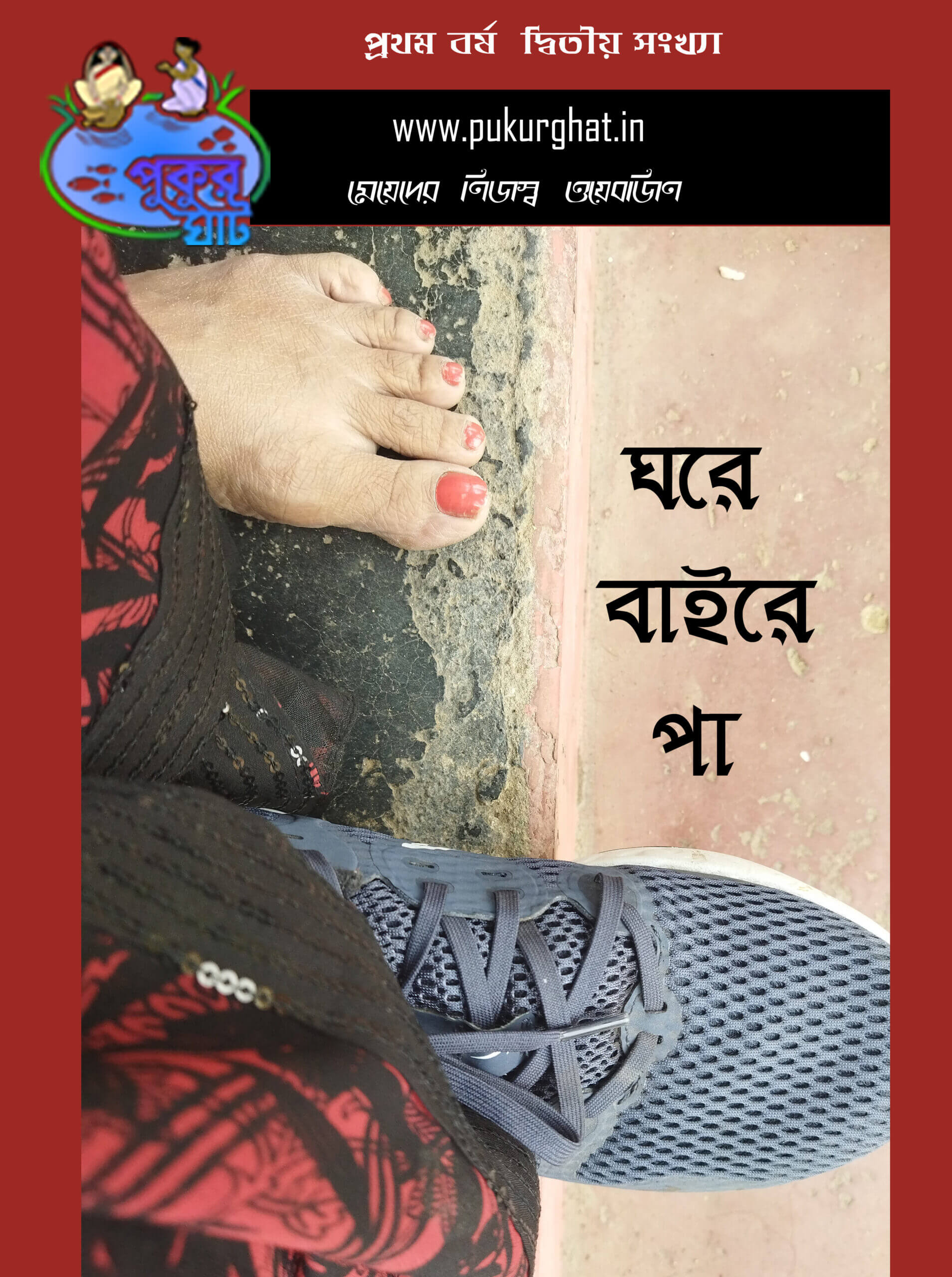 ঘরে বাইরে পা