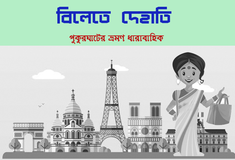 বিলেতে দেহাতি/ চতুর্থ পর্ব