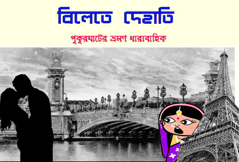 বিলেতে দেহাতি/ষষ্ঠ পর্ব