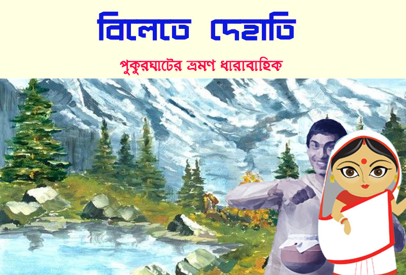 বিলেতে দেহাতি/ অষ্টম পর্ব