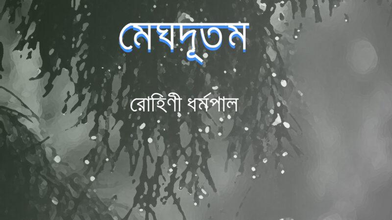 মেঘদূতম্