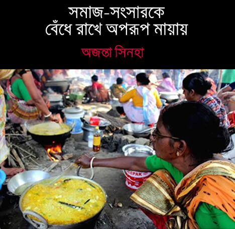ওঁদের যেমন দেখছি পর্ব – ৬
