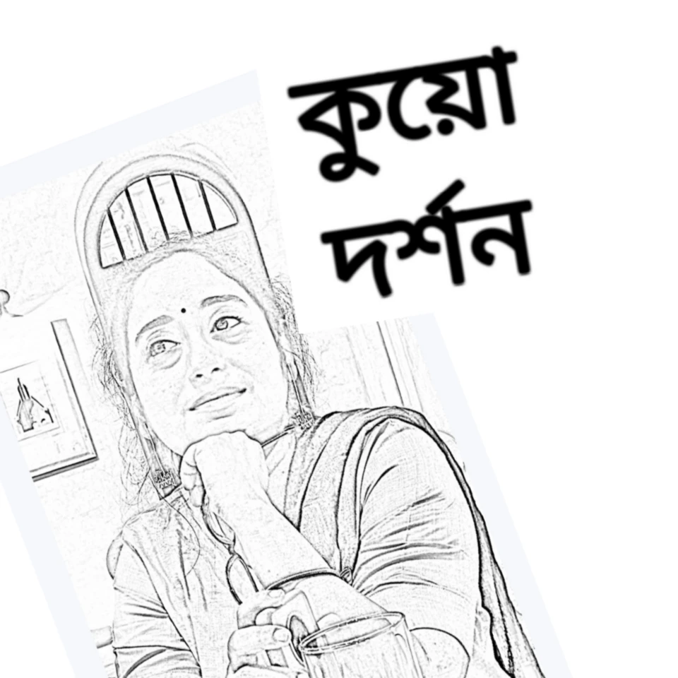 কুয়ো দর্শন পর্ব – ১