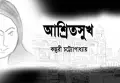 আশ্রিতসুখ পর্ব – ৩