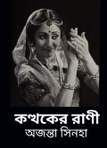 ওঁদের যেমন দেখেছি- পর্ব তিন