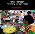 ওঁদের যেমন দেখছি পর্ব – ৬