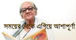ওঁদের যেমন দেখেছি-১